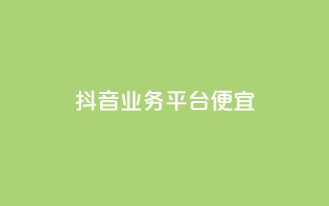 抖音业务平台便宜,q拉接单入口 - 快手涨1万粉 0元免费领取qq超级会员  第1张