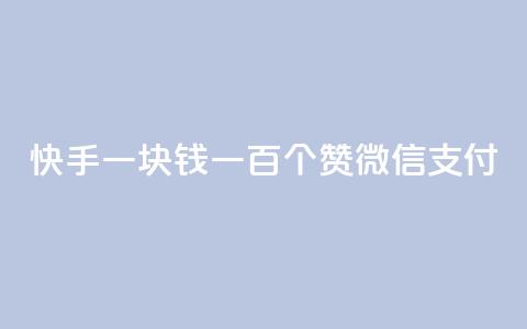 快手一块钱一百个赞微信支付,块兽业务平台24小时下单最便宜 - qq空间视频浏览量包括自己吗 dy业务自助下单软件  第1张 快手一块钱一百个赞微信支付,块兽业务平台24小时下单最便宜 - qq空间视频浏览量包括自己吗 dy业务自助下单软件  第1张