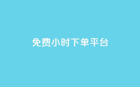 ks免费24小时下单平台,自动下单平台全网最低价 - 抖音1毛1000个赞 Dy攒24小时  第1张 ks免费24小时下单平台,自动下单平台全网最低价 - 抖音1毛1000个赞 Dy攒24小时  第1张