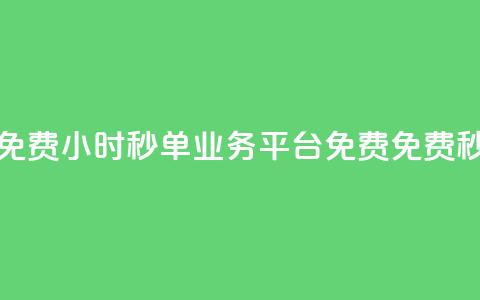 24小时秒单业务平台免费(24小时秒单业务平台免费 → 免费秒单业务平台)  第1张 24小时秒单业务平台免费(24小时秒单业务平台免费 → 免费秒单业务平台)  第1张