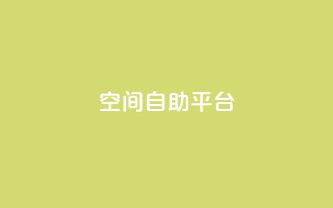 qq空间自助平台,快手点赞免费1万 - 拼多多免费一键助力神器 云商城-在线下单 第1张 qq空间自助平台,快手点赞免费1万 - 拼多多免费一键助力神器 云商城-在线下单 第1张