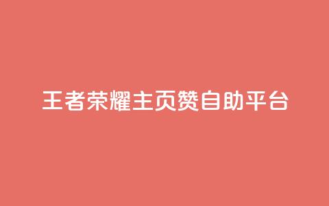 王者荣耀主页赞自助平台,免费业务自助下单网站 - 免费QQ空间说说赞软件 qq刷空间说说免费卡盟  第1张 王者荣耀主页赞自助平台,免费业务自助下单网站 - 免费QQ空间说说赞软件 qq刷空间说说免费卡盟  第1张