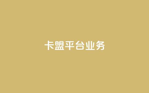 卡盟平台qq业务,卡盟平台官网最新 - 秒钻卡盟在线自助下单 qq大会员开通价格  第1张 卡盟平台qq业务,卡盟平台官网最新 - 秒钻卡盟在线自助下单 qq大会员开通价格  第1张