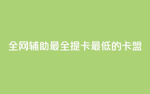 全网辅助最全提卡最低的卡盟,ks业务下单24小时最低价 - 0.01元宝后还有什么套路 蟪蛄掉到汤里了还能喝吗  第1张 全网辅助最全提卡最低的卡盟,ks业务下单24小时最低价 - 0.01元宝后还有什么套路 蟪蛄掉到汤里了还能喝吗  第1张