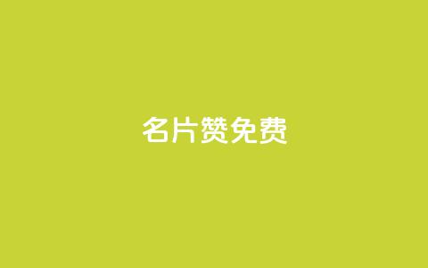 QQ名片10000赞免费,ks24小时自助快手业务 - pdd现金大转盘助力网站 拼多多免费领商品  第1张 QQ名片10000赞免费,ks24小时自助快手业务 - pdd现金大转盘助力网站 拼多多免费领商品  第1张