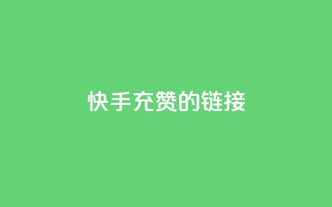 快手充赞的链接,快手双击自助业务平台 - qq发表说说浏览人数怎么看 巨量千川人工客服入口  第1张 快手充赞的链接,快手双击自助业务平台 - qq发表说说浏览人数怎么看 巨量千川人工客服入口  第1张