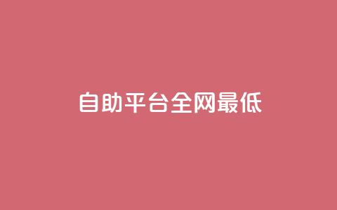 qq自助平台全网最低,dy业务自助下单在线低价 - 抖音业务下单24小时平台 快手粉丝一百万0.01园小白龙马山肥大地房产装修网站  第1张 qq自助平台全网最低,dy业务自助下单在线低价 - 抖音业务下单24小时平台 快手粉丝一百万0.01园小白龙马山肥大地房产装修网站  第1张