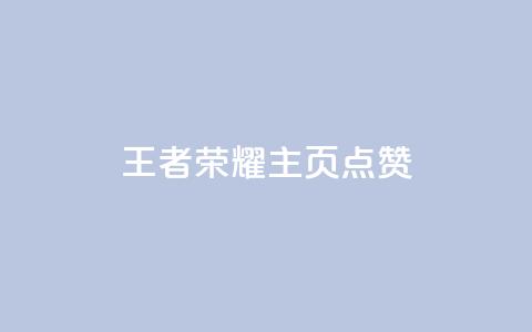 王者荣耀主页点赞 - 王者荣耀主页点赞攻略 助你赢取更多支持~  第1张 王者荣耀主页点赞 - 王者荣耀主页点赞攻略 助你赢取更多支持~  第1张