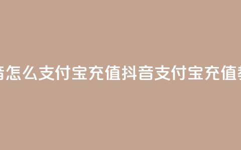 抖音怎么支付宝充值(抖音支付宝充值教程) 第1张 抖音怎么支付宝充值(抖音支付宝充值教程) 第1张