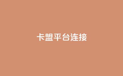 卡盟平台连接 - qq秒赞渠道  第1张 卡盟平台连接 - qq秒赞渠道  第1张