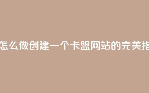 卡盟网站怎么做 - 创建一个卡盟网站的完美指南!  第1张