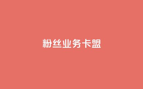 ks粉丝业务卡盟,抖音业务下单24小时卡盟 - 王者点赞官网网址 dy评论业务商城  第1张 ks粉丝业务卡盟,抖音业务下单24小时卡盟 - 王者点赞官网网址 dy评论业务商城  第1张