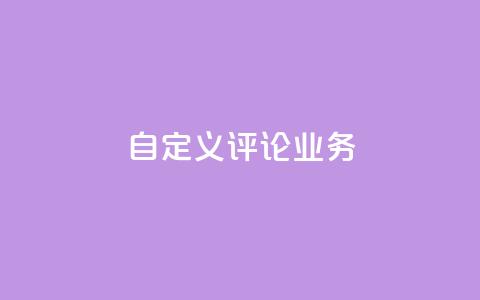 dy自定义评论业务 - 探索DY自定义评论新业务的无限可能~  第1张 dy自定义评论业务 - 探索DY自定义评论新业务的无限可能~  第1张