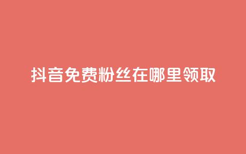 抖音免费粉丝在哪里领取 - 卡盟排行榜  第1张 抖音免费粉丝在哪里领取 - 卡盟排行榜  第1张