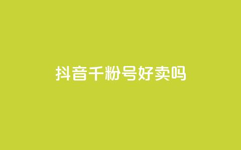 抖音千粉号好卖吗,抖音1:10充值 - 抖音推广哪种投放方式好 免费领取qq说说赞30个  第1张 抖音千粉号好卖吗,抖音1:10充值 - 抖音推广哪种投放方式好 免费领取qq说说赞30个  第1张