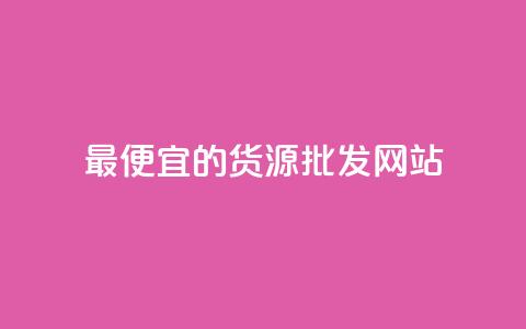 最便宜的货源批发网站,qq下单平台全网最低价 - 快手涨粉丝最快的方法步骤 dnf手游辅助卡网  第1张 最便宜的货源批发网站,qq下单平台全网最低价 - 快手涨粉丝最快的方法步骤 dnf手游辅助卡网  第1张