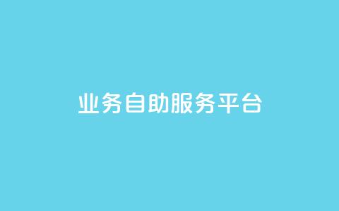 qq业务自助服务平台,卡盟平台自助下单推荐 - qq空间动态说说点赞免费 黑科技激活码商城  第1张 qq业务自助服务平台,卡盟平台自助下单推荐 - qq空间动态说说点赞免费 黑科技激活码商城  第1张