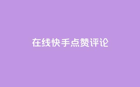 在线快手点赞评论,抖音粉丝增加 - qq空间访客量平台 dy万粉号  第1张