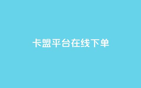 卡盟平台在线下单,抖音赞充值入口 - ks24小时业务自助下单网站 全民k歌全网最低价自助网站  第1张 卡盟平台在线下单,抖音赞充值入口 - ks24小时业务自助下单网站 全民k歌全网最低价自助网站  第1张