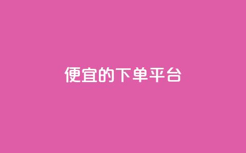 ks便宜的下单平台,快手1块钱买播放量 - 卡盟自助购卡平台24小时 自助下单 最专业的平台  第1张 ks便宜的下单平台,快手1块钱买播放量 - 卡盟自助购卡平台24小时 自助下单 最专业的平台  第1张