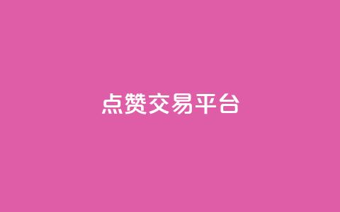 点赞交易平台,快手在线自助业务平台 - 低价卡密货源网 快手播放量自助下载平台  第1张 点赞交易平台,快手在线自助业务平台 - 低价卡密货源网 快手播放量自助下载平台  第1张