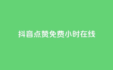 抖音点赞免费24小时在线,傲世卡盟 - 快手粉丝如何 抖音业务下单24小时最低价  第1张 抖音点赞免费24小时在线,傲世卡盟 - 快手粉丝如何 抖音业务下单24小时最低价  第1张