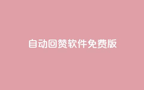 qq自动回赞软件免费版,QQ有点赞 - 拼多多刷助力网站哪个可靠 怎么申请拼多多小号注册新号  第1张 qq自动回赞软件免费版,QQ有点赞 - 拼多多刷助力网站哪个可靠 怎么申请拼多多小号注册新号  第1张