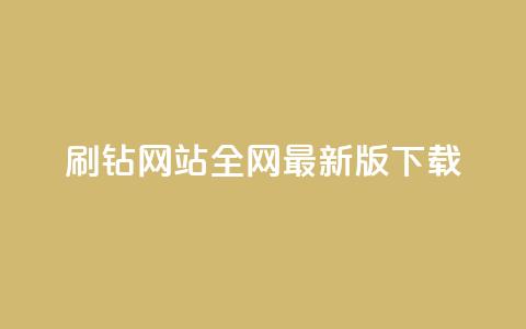 qq刷钻网站全网最新版下载,点赞推广 - 快手一万粉 免费领浏览量的网站  第1张 qq刷钻网站全网最新版下载,点赞推广 - 快手一万粉 免费领浏览量的网站  第1张