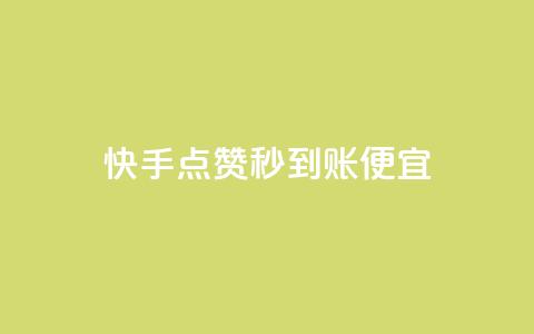 快手点赞秒到账便宜,ks业务免费下单平台最便宜 - dy免费24小时下单平台 王者刷人气值网页  第1张