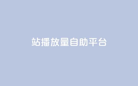 b站播放量自助平台,ks自助平台秒到账 - qq空间网页版 抖音粉丝双击播放下单0.01大地马山房产活动  第1张 b站播放量自助平台,ks自助平台秒到账 - qq空间网页版 抖音粉丝双击播放下单0.01大地马山房产活动  第1张