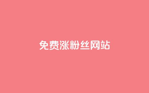 免费涨10000粉丝网站 - 轻松获取10000新粉丝的免费网站推荐~  第1张 免费涨10000粉丝网站 - 轻松获取10000新粉丝的免费网站推荐~  第1张