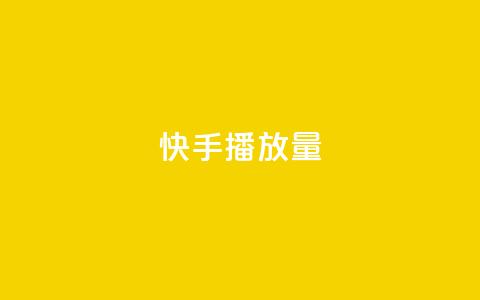 快手1000播放量,qq空间说说软件 - 24小时自助下单全网最低价ks dy关注点赞任务  第1张 快手1000播放量,qq空间说说软件 - 24小时自助下单全网最低价ks dy关注点赞任务  第1张
