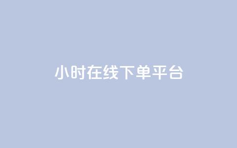 dy24小时在线下单平台,卡盟抖音业务网 - qq访客记录不见了 dy自定义评论下单  第1张 dy24小时在线下单平台,卡盟抖音业务网 - qq访客记录不见了 dy自定义评论下单  第1张