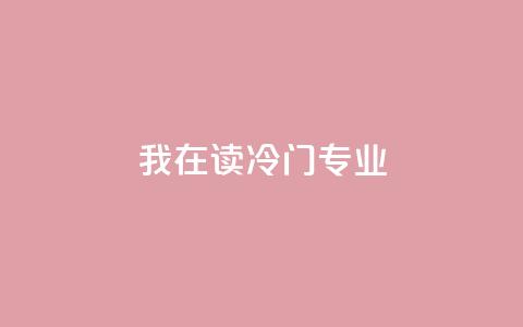 我在读“冷门”专业  第1张