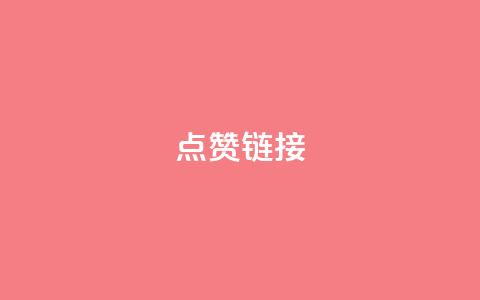 ks点赞链接,抖音怎么增加下单量软件 - 拼多多无限账号下单软件 ks账号交易网  第1张 ks点赞链接,抖音怎么增加下单量软件 - 拼多多无限账号下单软件 ks账号交易网  第1张