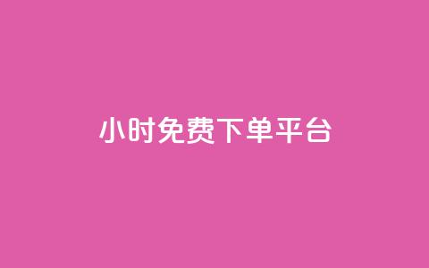 ks24小时免费下单平台,快手粉丝一百万0.01园小白龙马山肥大地房产装修网站 - ks自助小店 排多多那个电话打的通 第1张 ks24小时免费下单平台,快手粉丝一百万0.01园小白龙马山肥大地房产装修网站 - ks自助小店 排多多那个电话打的通 第1张