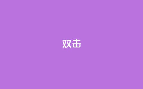 dy双击,抖音粉丝业务24小时 - 抖音涮真人粉丝 抖音24小时在线下单  第1张 dy双击,抖音粉丝业务24小时 - 抖音涮真人粉丝 抖音24小时在线下单  第1张