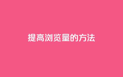 提高QQks浏览量的方法 第1张 提高QQks浏览量的方法 第1张