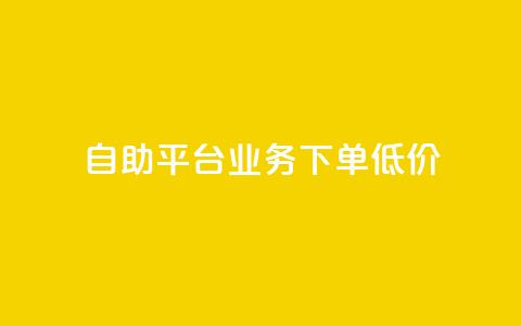 dy自助平台业务下单低价,粉丝数量怎么增加 - dy自助下单卡盟 抖音1比1充值入口  第1张 dy自助平台业务下单低价,粉丝数量怎么增加 - dy自助下单卡盟 抖音1比1充值入口  第1张