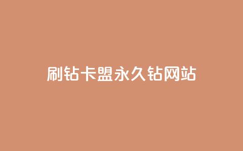 刷钻卡盟永久钻网站 - 刷钻卡盟稳妥提升等级的永久解决方案!  第1张 刷钻卡盟永久钻网站 - 刷钻卡盟稳妥提升等级的永久解决方案!  第1张