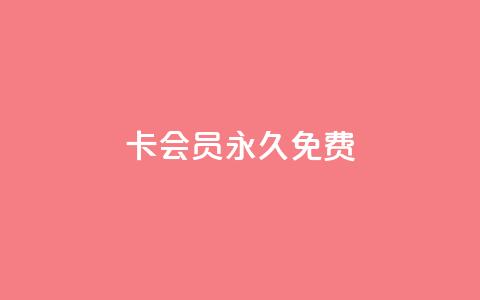qq卡会员永久免费,qq超级会员价格表 - dy业务全网最低价 qq空间转发在线下单  第1张 qq卡会员永久免费,qq超级会员价格表 - dy业务全网最低价 qq空间转发在线下单  第1张