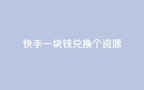 快手一块钱兑换100个APP资源  第1张 快手一块钱兑换100个APP资源  第1张