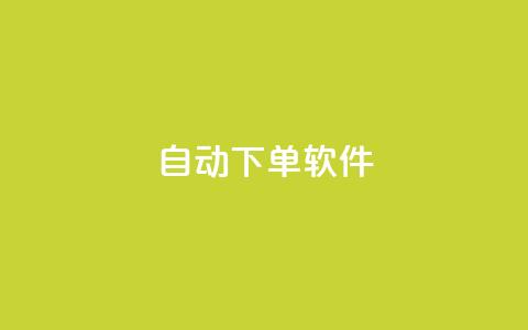 自动下单软件,免费获赞自动下单平台网站 - Ks 低价双击 qq空间访客量10000免费  第1张 自动下单软件,免费获赞自动下单平台网站 - Ks 低价双击 qq空间访客量10000免费  第1张