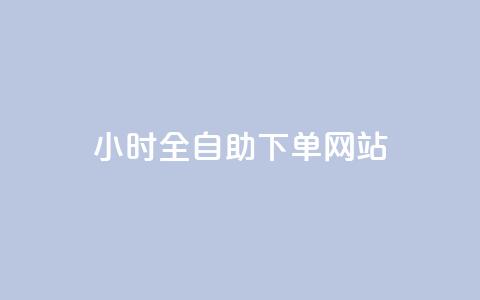 24小时全自助下单网站qq - 24小时在线自助购物平台QQ下单!  第1张 24小时全自助下单网站qq - 24小时在线自助购物平台QQ下单!  第1张