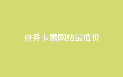dy业务卡盟网站最低价,qq短视频怎么涨粉丝最快 - 卡盟刷qq空间访客 qq空间访问量购买  第1张 dy业务卡盟网站最低价,qq短视频怎么涨粉丝最快 - 卡盟刷qq空间访客 qq空间访问量购买  第1张