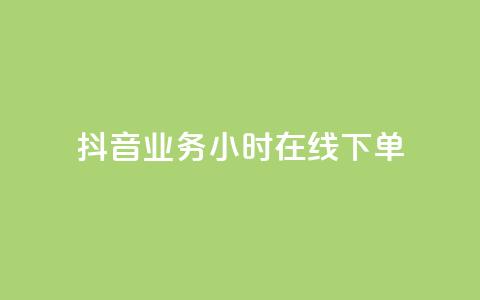 抖音业务24小时在线下单,抖音24小时业务平台 - 拼多多帮砍助力网站便宜的原因分析与反馈建议 拼多多还差一张兑换卡怎么办  第1张 抖音业务24小时在线下单,抖音24小时业务平台 - 拼多多帮砍助力网站便宜的原因分析与反馈建议 拼多多还差一张兑换卡怎么办  第1张