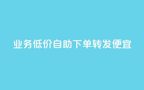 dy业务低价自助下单转发便宜,快手抖音业务网站 - ks在线业务平台 qq代充网专业代充平台  第1张 dy业务低价自助下单转发便宜,快手抖音业务网站 - ks在线业务平台 qq代充网专业代充平台  第1张