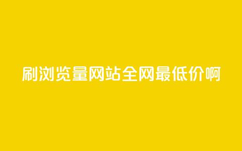 qq刷浏览量网站全网最低价啊 - 全网最低价qq刷浏览量网站优惠活动!  第1张 qq刷浏览量网站全网最低价啊 - 全网最低价qq刷浏览量网站优惠活动!  第1张