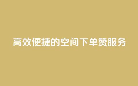 高效便捷的QQ空间下单赞服务  第1张 高效便捷的QQ空间下单赞服务  第1张