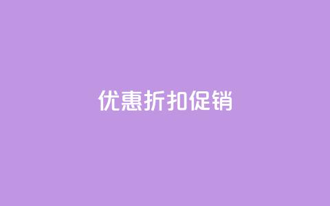 Ks 优惠折扣促销  第1张 Ks 优惠折扣促销  第1张